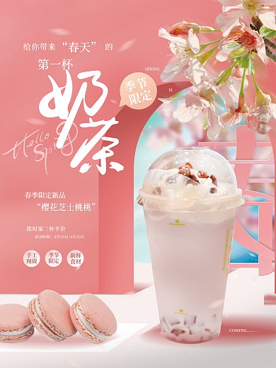 小清新浪漫唯美春日饮品饮料奶茶促销海报
