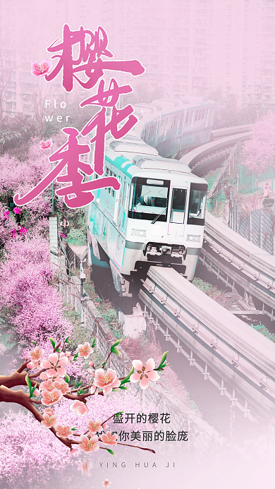 樱花盛开樱花季春天春分旅行踏青海报