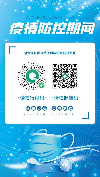 蓝色清新疫情防控扫码登记海报