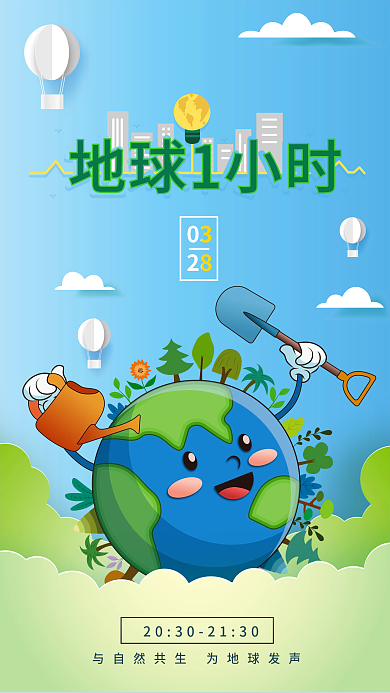 蓝色简约插画风地球1小时公益宣传海报