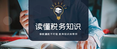 纳税偷税漏税解读宣传公众号封面