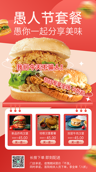 愚人节汉堡炸鸡营销餐饮手机海报