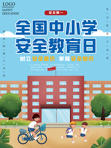 全国中小学安全教育日海报