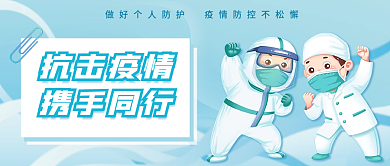 抗击疫情携手同行防疫微信公众号封面首图