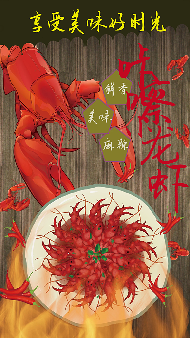 美味咔嚓小龙虾海报