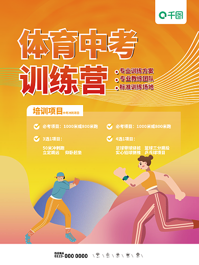 极简创意手绘风体育中考训练营宣传海报