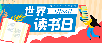 读书日卡通书本教育公众号封面banner