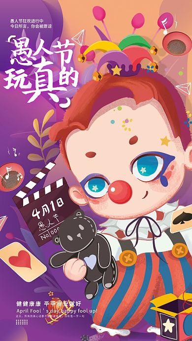 趣味狂欢愚人节电商海报