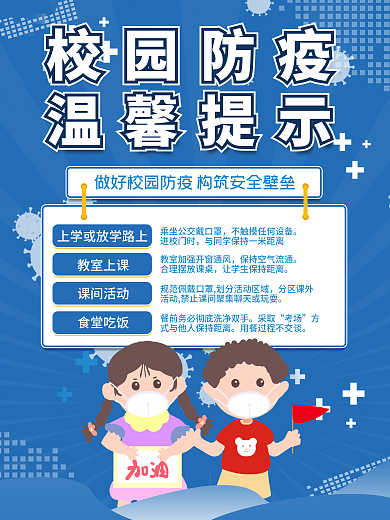 蓝色安全类创意疫情新冠肺炎校园防护海报