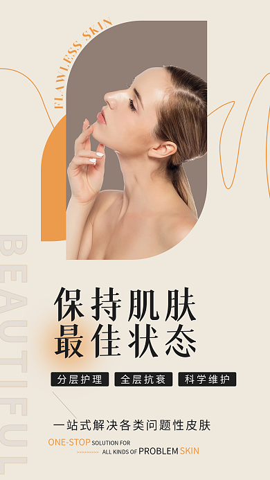 美业皮肤护理美容简约文艺淡雅手机海报