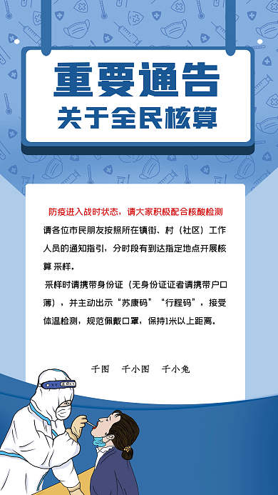 高端医疗健康全员核酸通知海报