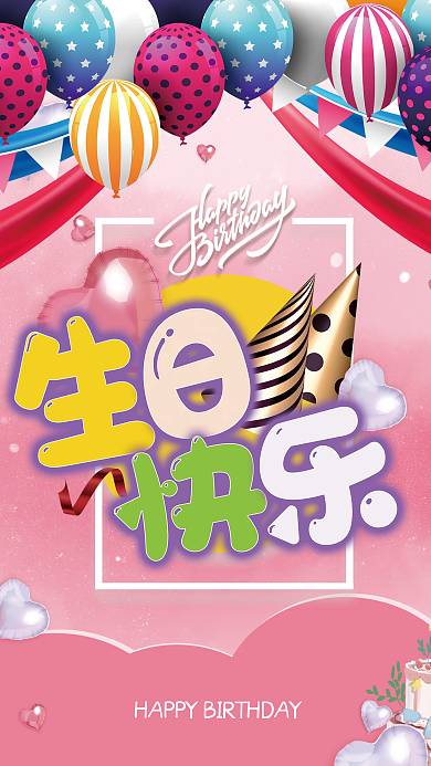 创意海报简约大气生日快乐浪漫清新生日海报