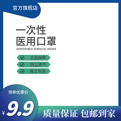 医用口罩电商淘宝直通车天猫京东主图促销