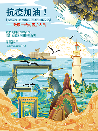 抗击疫情加油威海手绘插画海报