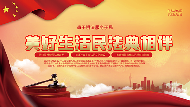 美好生活民法典相伴普法宣传展板