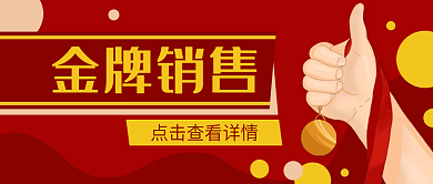 金牌销售奖牌荣誉公众号封面banner