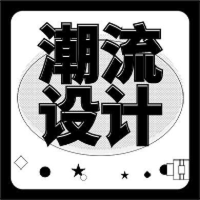 黑白潮流设计新媒体封面