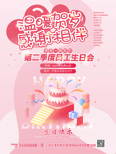温馨色调员工生日会祝福海报