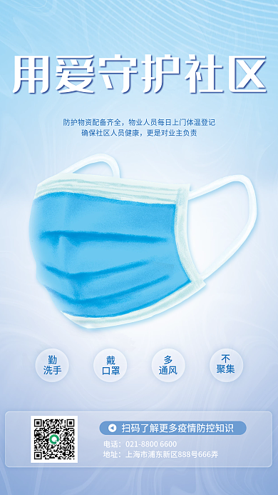 蓝色简约新冠疫情防控防疫隔离物业关怀海报