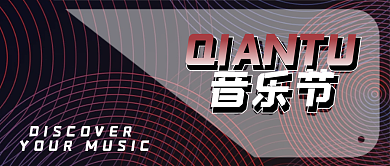 音乐节摇滚简约公众号配图