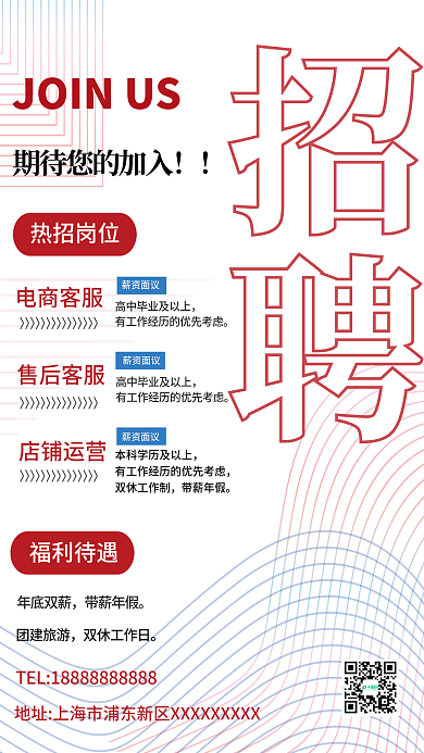 简约线条招聘海报