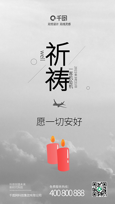灰色沉重客机坠机祈福祈祷手机海报