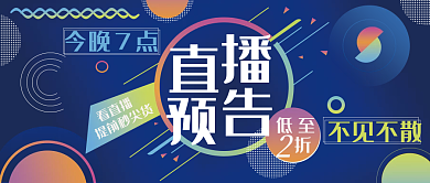 直播预告渐变公众号封面蓝色通知促销