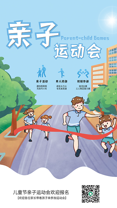 体育健身趣味运动会亲子运动会海报