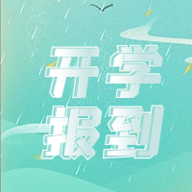 清新开学报到公众号次图