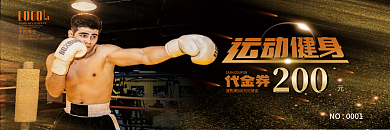 印刷运动健身锻炼健身卡代金券