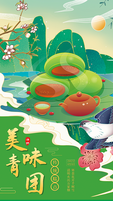 创意国潮绿色清明节美食青团促销海报