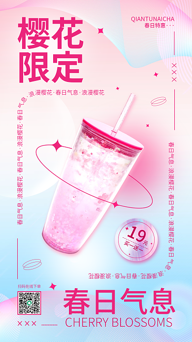 春季樱花饮品营销弥散风清新促销手机海报