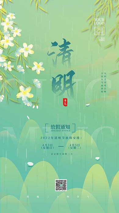 清明节放假通知二十四节气创意绿色简约海报