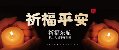 云设计3月热点祈福平安摄影风公众号封面