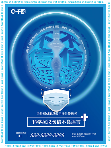 医疗健康疫情不传谣不造谣宣传海报