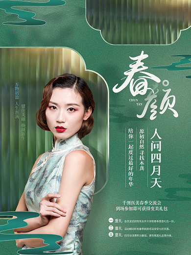 创意简约中式古风国风医美美容微整活动海报