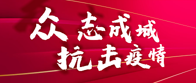 红色大气抗击疫情公众号封面