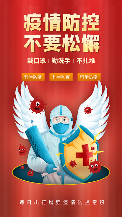 简约疫情防控不要松懈宣传手机海报