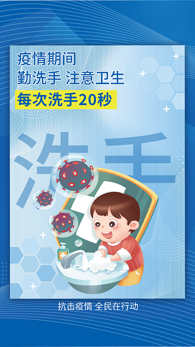 疫情期间勤洗手注意卫生