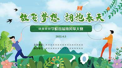 风筝节学校风筝大赛活动展板