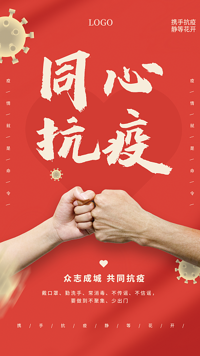 同心抗疫抗击疫情海报