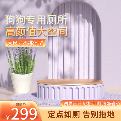 狗狗坐便器主图紫色主图简约主图c4d主图