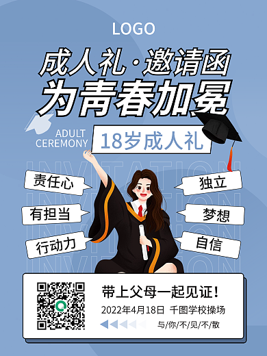 简约学校成人礼邀请函海报