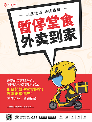简约新冠病毒疫情期间暂停堂食可外卖海报