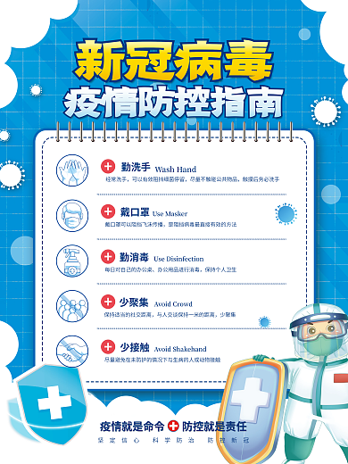 蓝色清新新冠病毒疫情防控指南扫码登记海报
