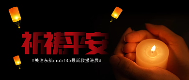 黑色简约祈祷平安公众号封面