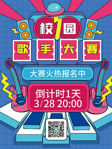 手绘风校园歌手大赛海报活动海报
