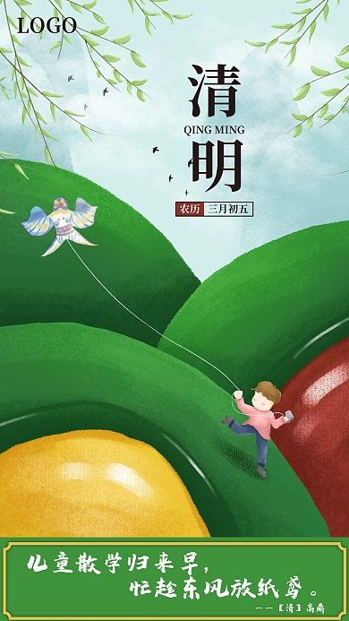 清明节放纸鸢手机海报