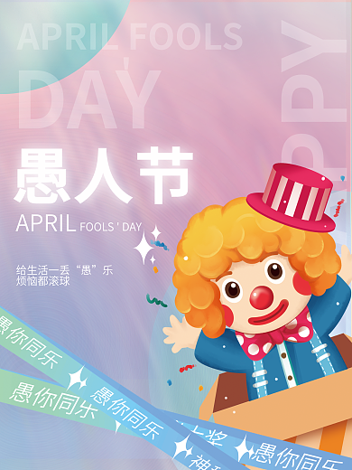 简约渐变趣味愚人节创意捣蛋酸性促销海报
