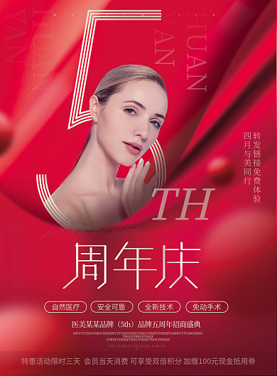 高端红色系医美5周年庆医美美容宣传单